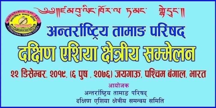 https://www.tamangcouncil.org/wp-content/uploads/2023/01/sammelan.jpg